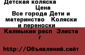 Детская коляска Reindeer Eco leather › Цена ­ 41 950 - Все города Дети и материнство » Коляски и переноски   . Калмыкия респ.,Элиста г.